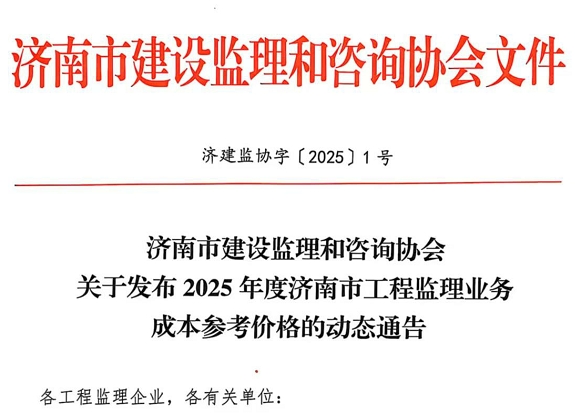 济南市建设监理和咨询协会关于发布2025年度济南市工程监理业务成本参考价格的动态通告