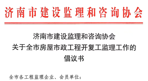 济南市建设监理和咨询协会 关于全市房屋市政工程开复工监理工作的倡议书