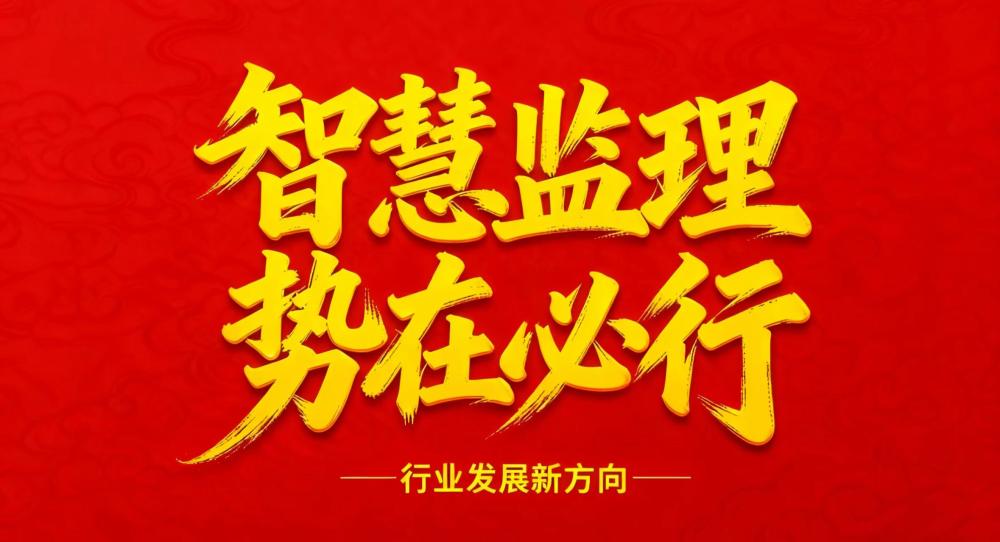 “智慧监理  势在必行”系列报道之“科技赋能  智慧引领”