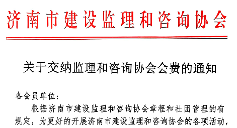 关于交纳监理和咨询协会会费的通知
