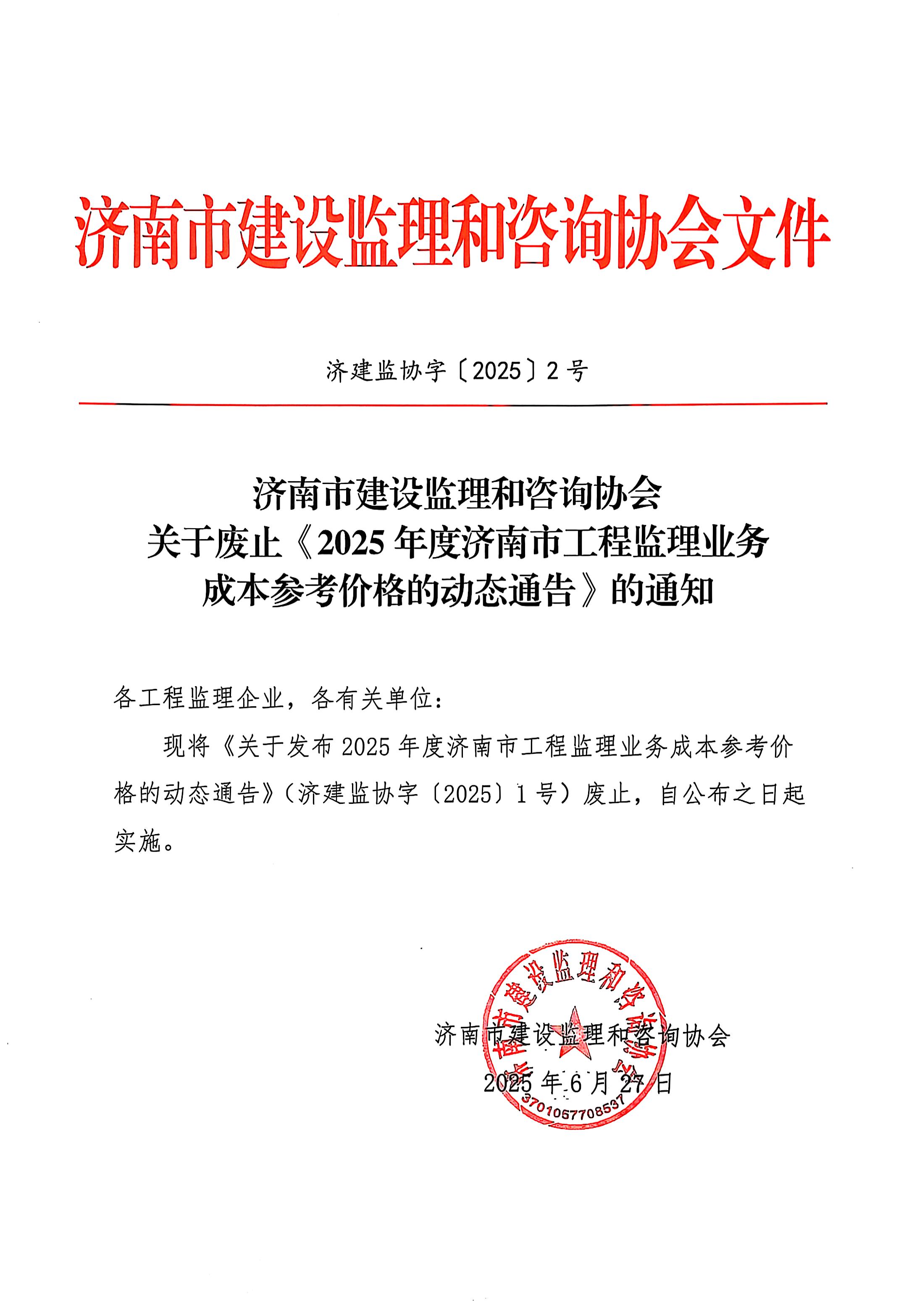 济建监协字〔2025〕2号（废止文件）.jpg