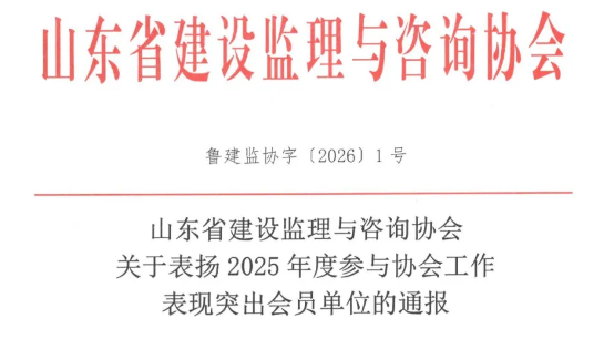 省协会关于表扬2025年度参与协会工作表现突出会员单位的通报