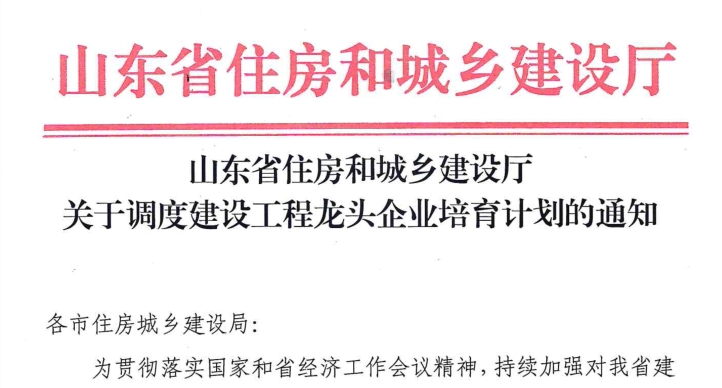 转发省住建厅关于调度建设工程龙头企业培育计划的通知