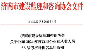 关于公布2024年度监理企业和从业人员5A级考核评价名单的通知